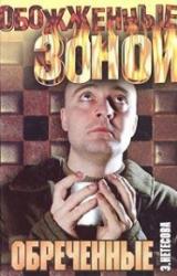 Книга Обреченные