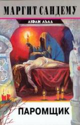 Книга Паромщик