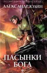 Книга Пасынки Бога