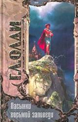 Книга Пасынки восьмой заповеди