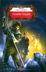 Книга Пасынки Гильдии