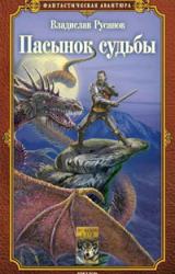 Книга Пасынок судьбы