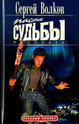 Книга Пасынок судьбы. Расплата