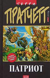 Книга Патриот (пер. С.Увбарх под ред. А.Жикаренцева)