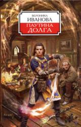 Книга Паутина долга