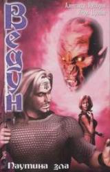 Книга Паутина зла