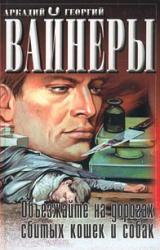 Книга Объезжайте на дорогах сбитых кошек и собак