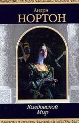 Книга Паутина колдовского мира (пер. А. Пахомова)