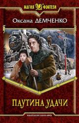Книга Паутина удачи