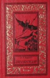 Книга Пеллюсидар