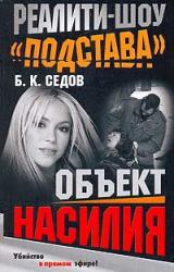 Книга Объект насилия