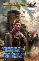 Книга Пепел войны
