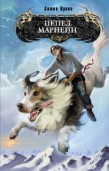 Книга Пепел Марнейи