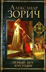 Книга Первый меч Бургундии