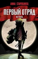 Книга Первый отряд. Истина