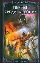 Книга Первый среди крайних