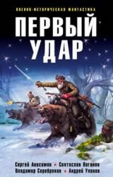 Книга Первый удар (сборник)