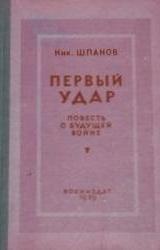 Книга Первый удар. Повесть о будущей войне