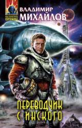 Книга Переводчик с инского