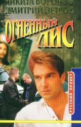 Книга Огненный лис