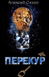 Книга Перекур