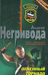 Книга Огненный торнадо