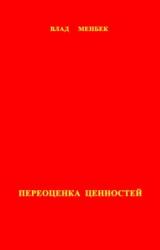 Книга Переоценка ценностей