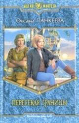 Книга Пересекая границы (Судьба короля - 1)
