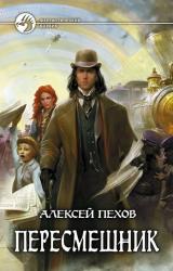 Книга Пересмешник