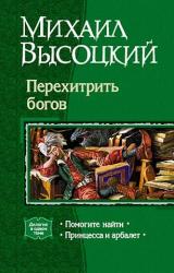 Книга Перехитрить богов