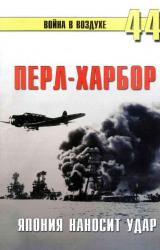 Книга Перл-Харбор: Япония наносит удар