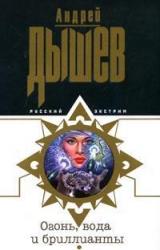 Книга Огонь, вода и бриллианты