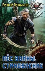 Книга Пёс войны. Становление