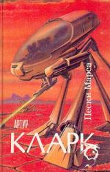 Книга Пески Марса