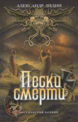 Книга Пески смерти