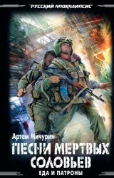 Книга Песни мертвых соловьев
