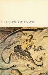 Книга Песни южных славян