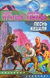 Книга Песнь кецаля