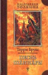Книга Песнь Шаннары
