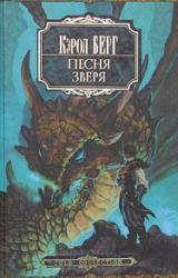 Книга Песня зверя