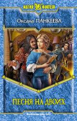 Книга Песня на двоих