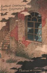 Книга Пикник на обочине