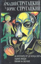 Книга Пикник на обочине