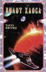 Книга Пилот Хаоса