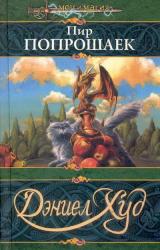 Книга Пир попрошаек