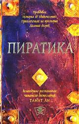 Книга Пиратика