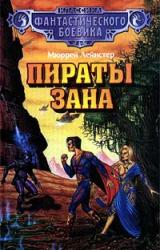 Книга Пираты Зана