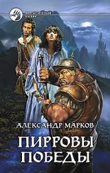 Книга Пирровы победы