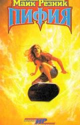 Книга Пифия