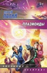 Книга Плазмоиды